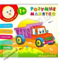 Розумне малятко Машинки 1+ Авт: Смирнова К. Вид: УЛА Розумне малятко Машинки 1+ Авт: Смирнова К. Вид: УЛА - Чорна П'ятниця акційні товари