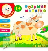 Розумне малятко На фермі 1+ Авт: Смирнова К. Вид: УЛА Розумне малятко На фермі 1+ Авт: Смирнова К. Вид: УЛА - Зошити для дітей 4-6 років