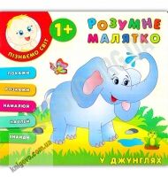 Розумне малятко У джунглях 1+ Авт: Смирнова К. Вид: УЛА Розумне малятко У джунглях 1+ Авт: Смирнова К. Вид: УЛА - Зошити для дітей 4-6 років
