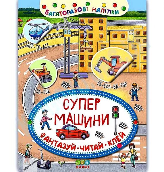 Багаторазові наліпки Супер машини Фантазуй Читай Клей 3+ Вид: УЛА - фото 1