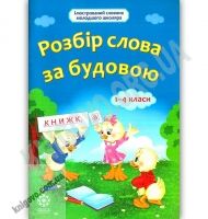 Ілюстрований словник молодшого школяра Розбір слова за будовою 1-4 класи Авт: Ткаченко Л. Вид: Весна