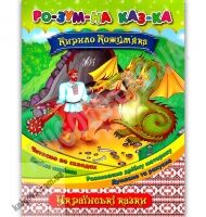 Розумна казка Кирило Кожум’яка Українські казки з наліпками Авт: Собчук О. Вид: УЛА - Зошити з наліпками