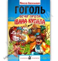 Вечір проти Івана Купала Авт: Микола Гоголь Вид: Промінь