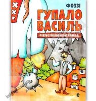 Гупало Василь П’ять з половиною пригод Авт: Фоззі Вид: Видавництво Старого Лева