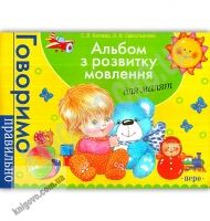Альбом з розвитку мовлення для малят Говоримо правильно Авт: Батяєва С. Вид: Перо Альбом з розвитку мовлення для малят Говоримо правильно Авт: Батяєва С. Вид: Перо - Зошити для дітей 4-6 років