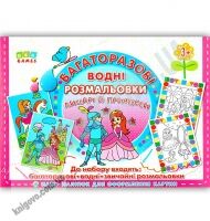 Багаторазові водні розмальовки Лицарі й принцеси 82 наліпки 3+ Вид: УЛА - Для розвитку дитини