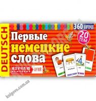 Первые немецкие слова 360 карточек 20 тем Изд: Арій - Вивчаємо іноземну мову