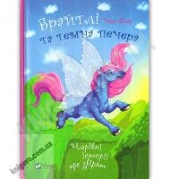 Брайтлі та таємна печера Чарівні історії про звірят Авт: Мері Блер Вид: Віват - книги для дітей
