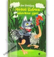 Малий Вовчик отаман зграї Авт: Іан Вайброу Видавництво Старого Лева