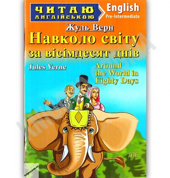 Pre-Intermediate Навколо світу за вісімдесят днів Авт: Жуль Верн Вид: Арій - фото 1