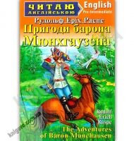 Pre-Intermediate Пригоди барона Мюнхгаузена Авт: Рудолф Еріх Распе Вид: Арій - Адаптовані оповідання англійською мовою