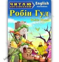 Intermediate Робін Гуд Вид: Арій - Адаптовані оповідання англійською мовою