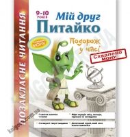 Позакласне читання 9-10 років Мій друг Питайко Подорож у часі Авт: Курганова Н. Вид-во: АССА - Літні зошити з 3 у 4 клас