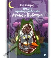 Школа привидознавства Малого Вовчика Авт: Іан Вайброу Видавництво Старого Лева - До новорічних свят