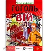 Вій Авт: Микола Гоголь Вид: Промінь - книги для дітей