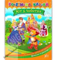 Розумна казка Кіт у чоботях з наліпками Авт: Смирнова К. Вид: УЛА - Зошити з наліпками