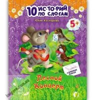 10 историй по слогам Лесной концерт Авт Каспарова Юлия Ранок 10 историй по слогам Лесной концерт Авт Каспарова Юлия Ранок - Страшно і весело - Хелловін