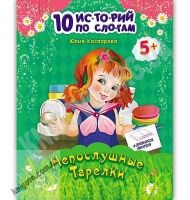 10 историй по слогам Непослушные тарелки Авт Каспарова Юлия Изд Ранок