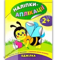 Наліпки-аплікації для малят Бджілка 2+ Авт: Смирнова К. Вид: УЛА