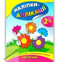 Наліпки-аплікації для малят Квіточки 2+ Авт: Смирнова К. Вид: УЛА