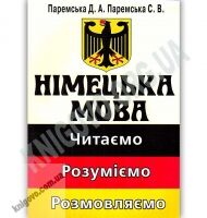 Німецька мова Читаємо розуміємо розмовляємо Авт: Паремська Д. Вид: Арій - Вивчаємо іноземну мову