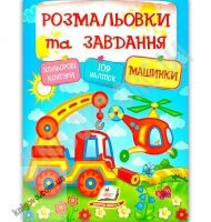 Розмальовки та завдання Машинки 109 наліпок Вид: Пегас - Для розвитку дитини