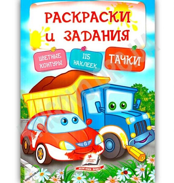 Раскраски и задания Тачки 115 наклеек Изд: Пегас - фото 1