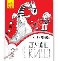 Драконе, киш Читальня Рівень 1 Хромова Ранок - Зимовий кешбек