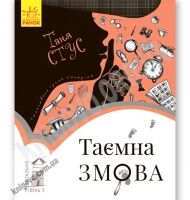 Таємна змова Читальня Рівень 3 Стус Ранок