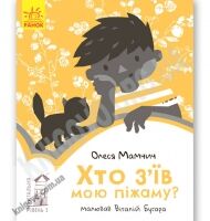 Хто з'їв мою піжаму Читальня Рівень 1 Мамчич Ранок - Казки, твори, оповідання