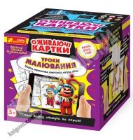 Уроки малювання Оживаючі картки Ранок Уроки малювання Оживаючі картки Ранок - 3D Живі розмальовки та набори