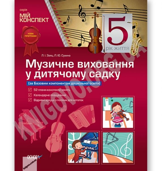 Мій конспект Музичне виховання у дитячому садку 5 рік життя Авт: Заяц Л. Вид: Основа - фото 1