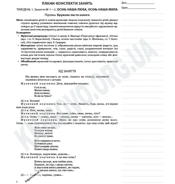 Мій конспект Музичне виховання у дитячому садку 5 рік життя Авт: Заяц Л. Вид: Основа - фото 2