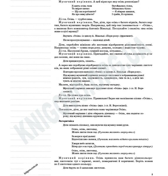 Мій конспект Музичне виховання у дитячому садку 5 рік життя Авт: Заяц Л. Вид: Основа - фото 3