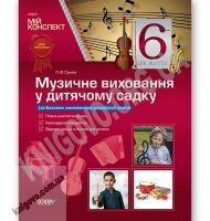 Мій конспект Музичне виховання у дитячому садку 6 рік життя Авт: Сухина Л. Вид: Основа - Вихователю ДНЗ