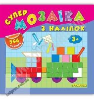 Супермозаїка з наліпок Іграшки 3+ Авт: Смирнова К. Вид: УЛА - Зошити з наліпками
