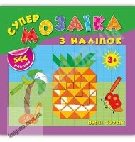 Супермозаїка з наліпок Овочі Фрукти 3+ Авт: Смирнова К. Вид: УЛА - Зошити з наліпками