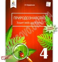 Зошит моїх досягнень Природознавство 4 клас Нова програма Авт: Грущинська І. Вид: Освіта