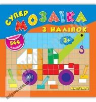 Супермозаїка з наліпок Машинки 3+ Авт: Смирнова К. Вид: УЛА - Зошити з наліпками