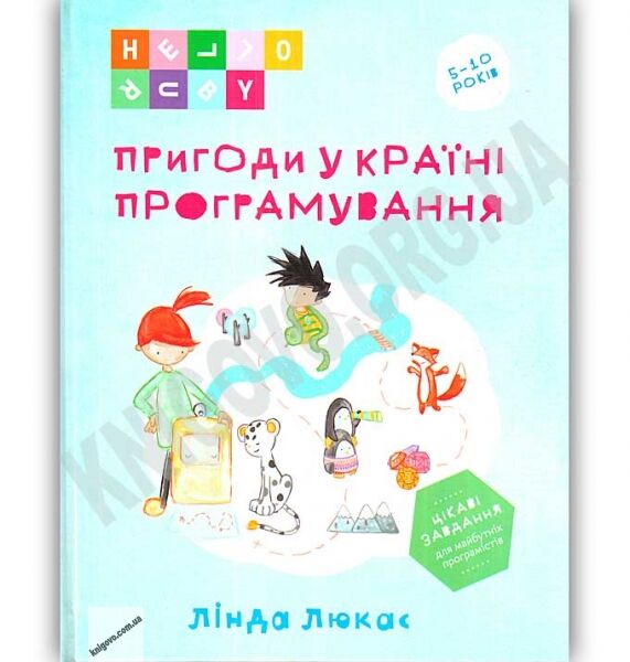 Пригоди у Країні програмування - фото 1