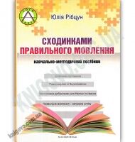 Сходинками правильного мовлення : навчально-методичний посібник - Вихователю ДНЗ