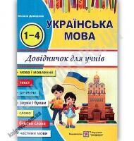Українська мова Довідничок для учнів початкових класів 1-4 класи Авт: Давидова О. Вид: Підручники і посібники