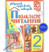 Збірник художніх творів із щоденником читача Позакласне читання 2 клас Авт: Будна Н. Вид: Богдан
