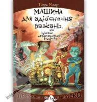 Машина для здійснення бажань або Суботик повертається в суботу Пригодницька бібліотека Авт: Пауль Маар Вид: Теза - книги для дітей