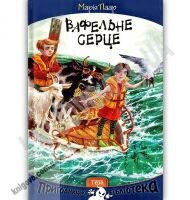 Вафельне серце Пригодницька бібліотека Авт: Марія Паар Вид: Теза - книги для дітей