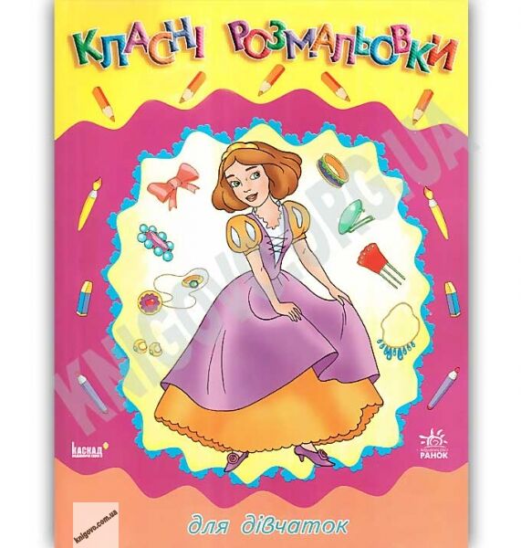 Класні розмальовки для дівчаток Ранок нові малюнки - фото 1