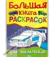 Большая книга раскрасок для мальчиков Ранок - Для розвитку дитини