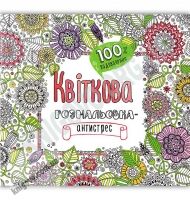 Квіткова Розмальовка-антистрес 100% задоволення Вид: Віват - Розмальовки-Антистрес