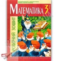 Робочий зошит Математика 3 клас Авт: Талько Л. Вид: Центр підготовки абітурієнтів - Літні зошити з 3 у 4 клас