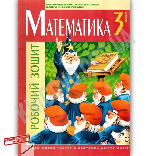 Робочий зошит Математика 3 клас Авт: Талько Л. Вид: Центр підготовки абітурієнтів - фото 1
